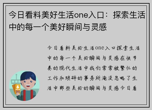 今日看料美好生活one入口：探索生活中的每一个美好瞬间与灵感